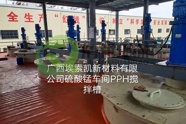 广西埃索凯新材料有限公司硫酸锰车间PPH搅拌槽